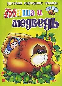 Маша и медведь