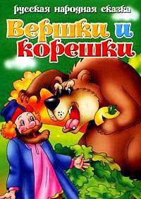 Вершки И Корешки (Русские народные сказки)