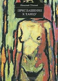 Приглашение к танцу
