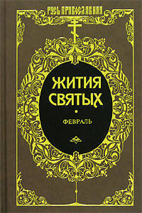 Жития святых: Святителя Димитрия Ростовского. Февраль. Том 7
