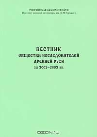 Вестник Общества исследователей Древней Руси за 2002-2003 гг.