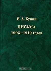 И. А. Бунин. Письма 1905-1919 годов