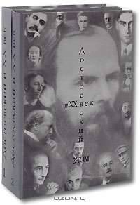 Достоевский и XX век (комплект из 2 книг)