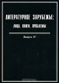 Литературное зарубежье. Лица. Книги. Проблемы. Выпуск 4