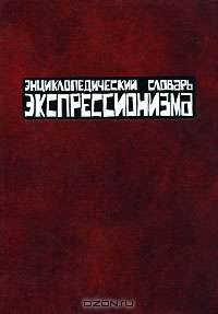 Энциклопедический словарь экспрессионизма