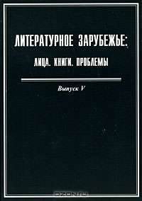 Литературное зарубежье. Лица. Книги. Проблемы. Выпуск 5