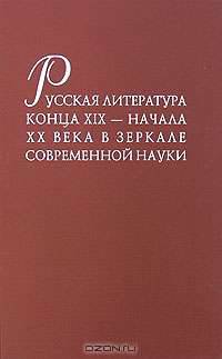 Русская литература конца XIX - начала ХХ века в зеркале современной науки