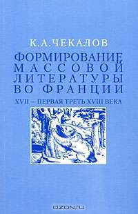 Формирование массовой литературы во Франции. ХVII - первая треть ХVIII века