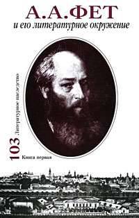 А. А. Фет и его литературное окружение. В 2 книгах. Книга 1