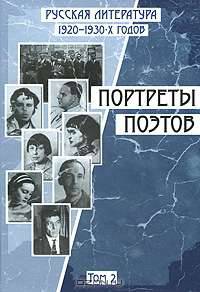 Русская литература 1920-1930-х годов. Портреты поэтов. В 2 томах. Том 2