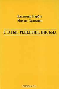 Владимир Нарбут, Михаил Зенкевич. Статьи. Рецензии. Письма