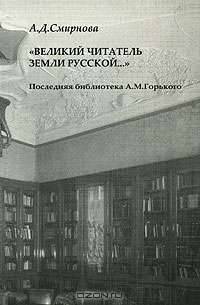 "Великий читатель земли русской..." Последняя библиотека А. М. Горького