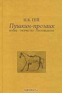 Пушкин-прозаик. Жизнь-Творчество-Произведение