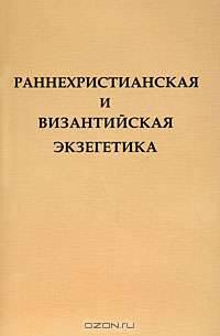 Раннехристианская и византийская экзегетика