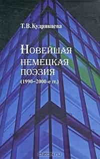 Новейшая немецкая поэзия (1990-2000-е гг.)