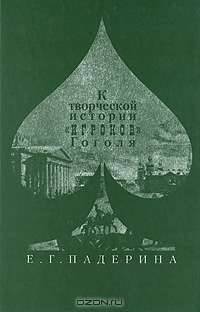 К творческой истории "Игроков" Гоголя