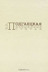 И. Ю. Подгаецкая. Избранные статьи