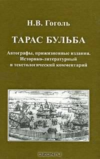 Н. В. Гоголь. Тарас Бульба. Автографы, прижизненные издания. Историко-литературный и текстологический комментарий