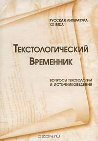 Текстологический временник. Русская литература XX века. Вопросы текстологии и источниковедения