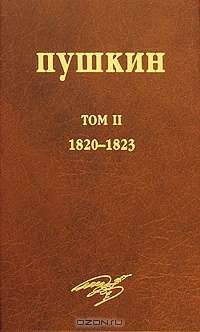 А. С. Пушкин. Собрание сочинений. Том 2. 1820-1823