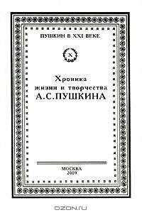 Хроника жизни и творчества А. С. Пушкина. В 3 томах. Том 2. Книга 2. 1833-1834