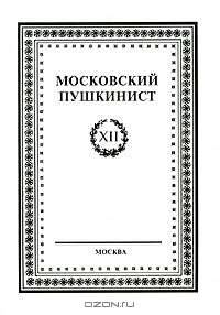 Московский пушкинист. Выпуск XII