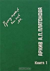 Архив А. П. Платонова. Книга 1