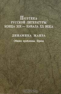 Поэтика русской литературы конца XIX - начала ХХ века. Динамика жанра. Общие проблемы. Проза