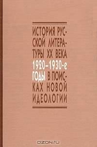 История русской литературы XX в. В поисках новой идеологии. Социокультурные аспекты русского литературного процесса 1920-1930