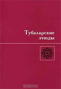 Тубаларские этюды