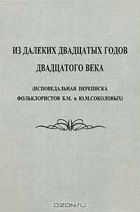 Из далеких двадцатых годов двадцатого века (исповедальная переписка фольклористов Б. М. и Ю. М. Соколовых)