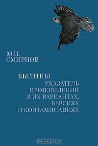 Былины. Указатель произведений в их вариантах, версиях и контаминациях