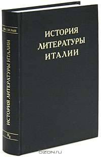 История литературы Италии. Том 2. Возрождение. Книга 2. Чинквеченто