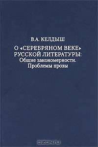 О "серебряном веке" русской литературы. Общие закономерности. Проблемы прозы