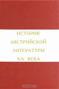 История австрийской литературы XX века. В 2 томах. Том 2. 1945-2000
