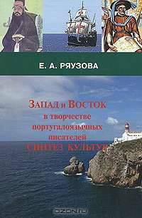 Запад и Восток в творчестве португалоязычных писателей. Синтез культур