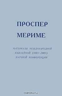 Проспер Мериме