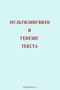 Мультилингвизм и генезис текста