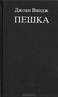 Пешка