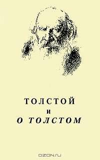Толстой и о Толстом. Материалы к комментариям. Выпуск 4