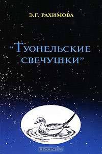 "Туонельские свечушки"