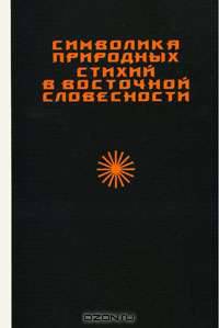 Символика природных стихий в восточной словесности