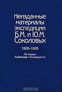 Неизданные материалы экспедиции Б. М. и Ю. М.Соколовых. 1926-1928. По следам Рыбникова и Гильфердинга. В 2 томах. Том 2. Народная драма. Свадебная поэзия. Необрядовая лирика. Частушки. Сказки и несказочная проза. Творчество крестьян