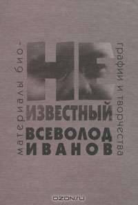 Неизвестный Всеволод Иванов
