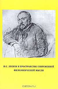 Н. С. Лесков в пространстве современной филологической мысли