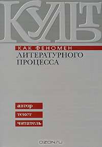 Культ как феномен литературного процесса. Автор, текст, читатель