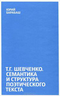 Т. Г. Шевченко. Семантика и структура поэтического текста