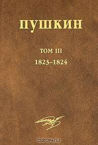 А. С. Пушкин. Собрание сочинений. Том 3. 1823-1824