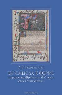 От смысла к форме. Перевод во Франции XIV века. Опыт типологии