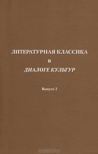Литературная классика в диалоге культур. Выпуск 2